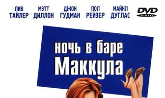 Ночь в баре Маккула