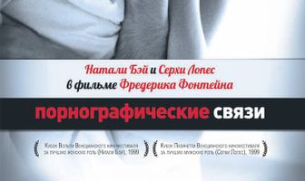 Порнографические связи