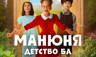 Манюня: детство Ба