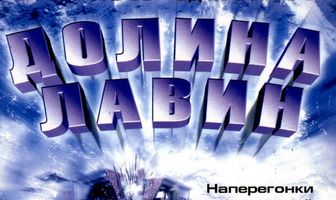 Долина лавин