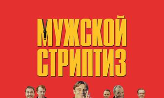 Мужской стриптиз