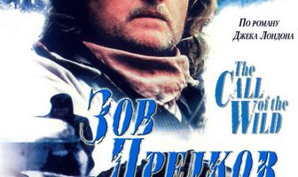 Зов предков