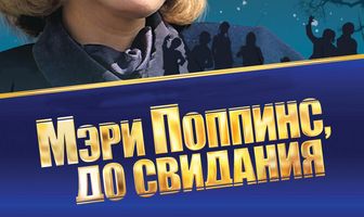 Мэри Поппинс, до свидания