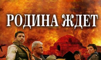 Родина ждет