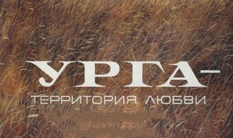 Урга: Территория любви