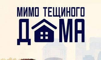 Мимо тёщиного дома