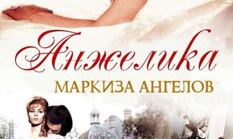 Анжелика, маркиза ангелов