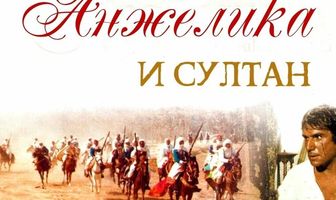 Анжелика и султан