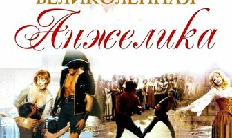 Великолепная Анжелика