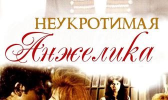 Неукротимая Анжелика