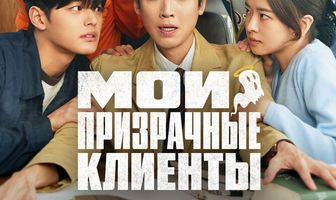 Мои призрачные клиенты