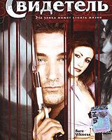 Голый свидетель