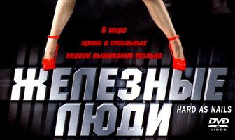 Железные люди