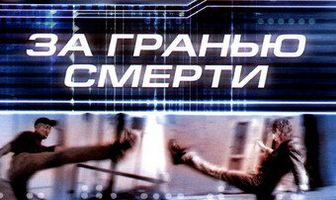 За гранью смерти