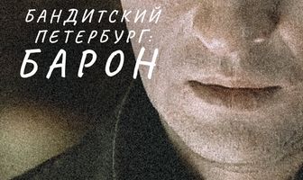 Бандитский Петербург: Барон