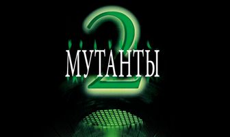 Мутанты 2
