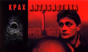 Бандитский Петербург 3: Крах Антибиотика