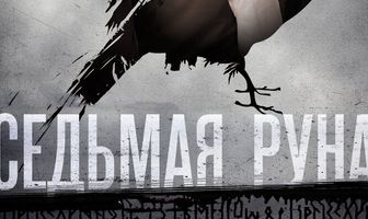 Седьмая руна