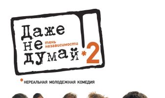 Даже не думай 2: Тень независимости