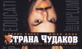 Страна чудаков
