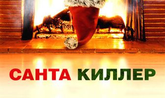 Санта-киллер