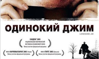 Одинокий Джим