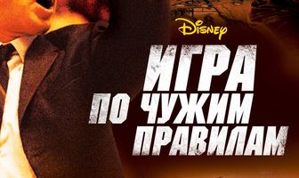 Игра по чужим правилам