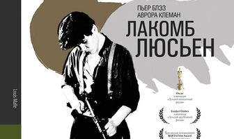 Лакомб Люсьен