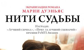 Нити судьбы