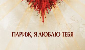 Париж, я люблю тебя