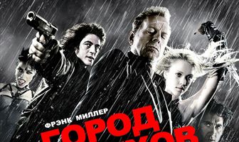 Город грехов