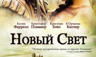 Новый Свет