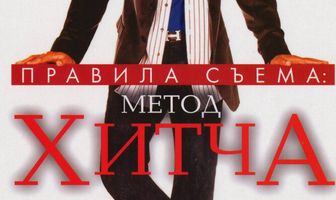 Правила съема: Метод Хитча
