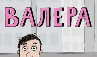 Валера