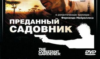 Преданный садовник