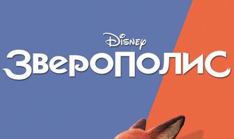 Зверополис