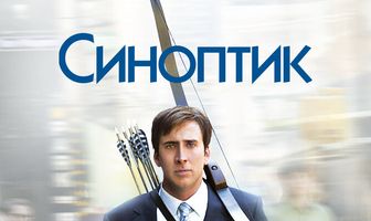 Синоптик
