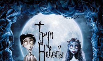 Труп невесты