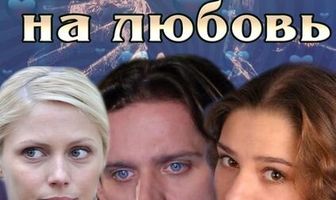 Проверка на любовь