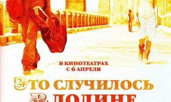 Это случилось в долине