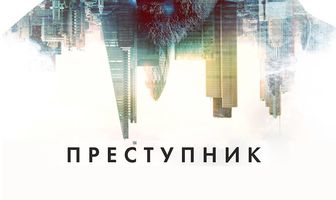 Преступник