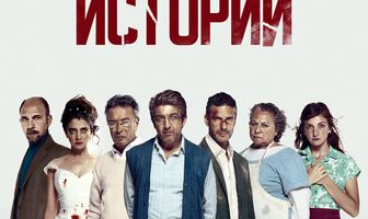 Дикие истории