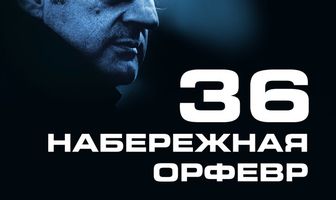 Набережная Орфевр, 36