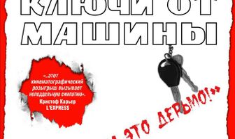 Ключи от  машины