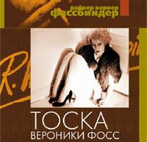 Тоска Вероники Фосс