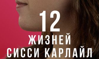 12 жизней Сисси Карлайл