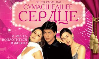Сумасшедшее сердце