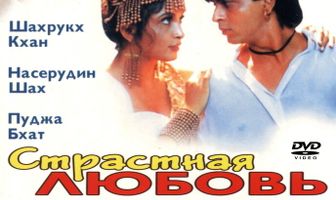 Страстная любовь