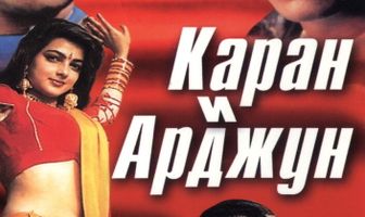 Каран и Арджун