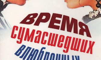 Время сумасшедших влюбленных